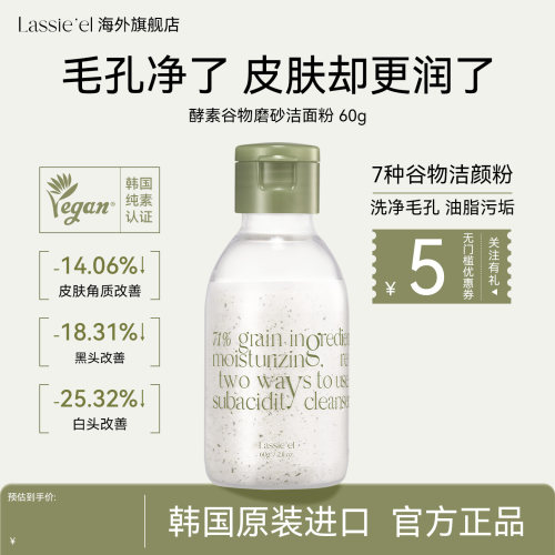 lassieel丽斯莱亚深层滋养清洁平衡温和酵素燕麦磨砂洁面粉60g