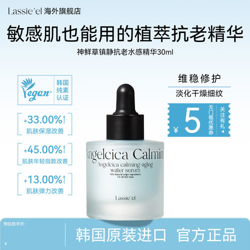 lassieel/丽斯莱亚深层保湿补水天然神鲜草镇静抗老水感精华30ml