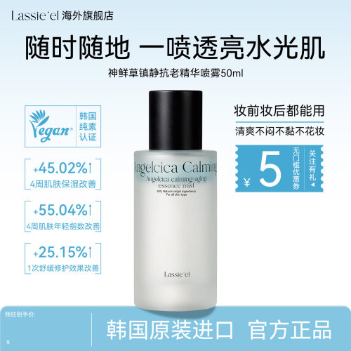 【lassieel丽斯莱亚】渗透深层补水滋润神鲜草抗老精华喷雾50ml