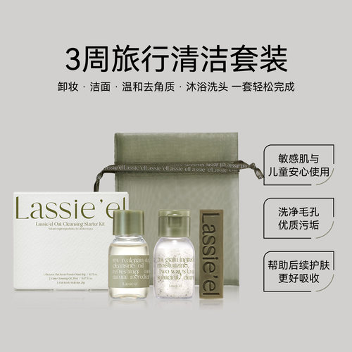 lassieel丽斯莱亚深层去角质燕麦温和多效洁面入门套装不刺激
