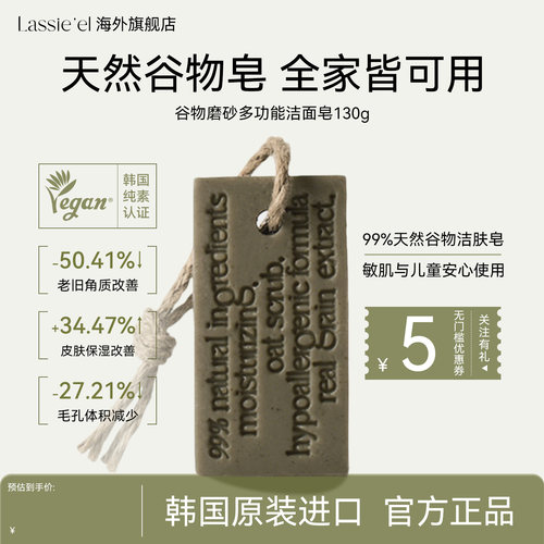 lassieel丽斯莱亚天然燕麦深层磨砂温和清洁多功能洁面皂130g