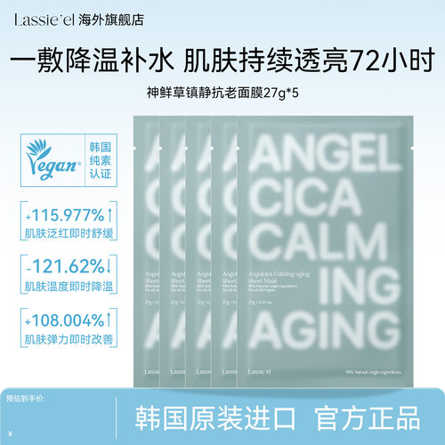 【Lassie'el/丽斯莱亚】神鲜草舒缓抗老面膜5片