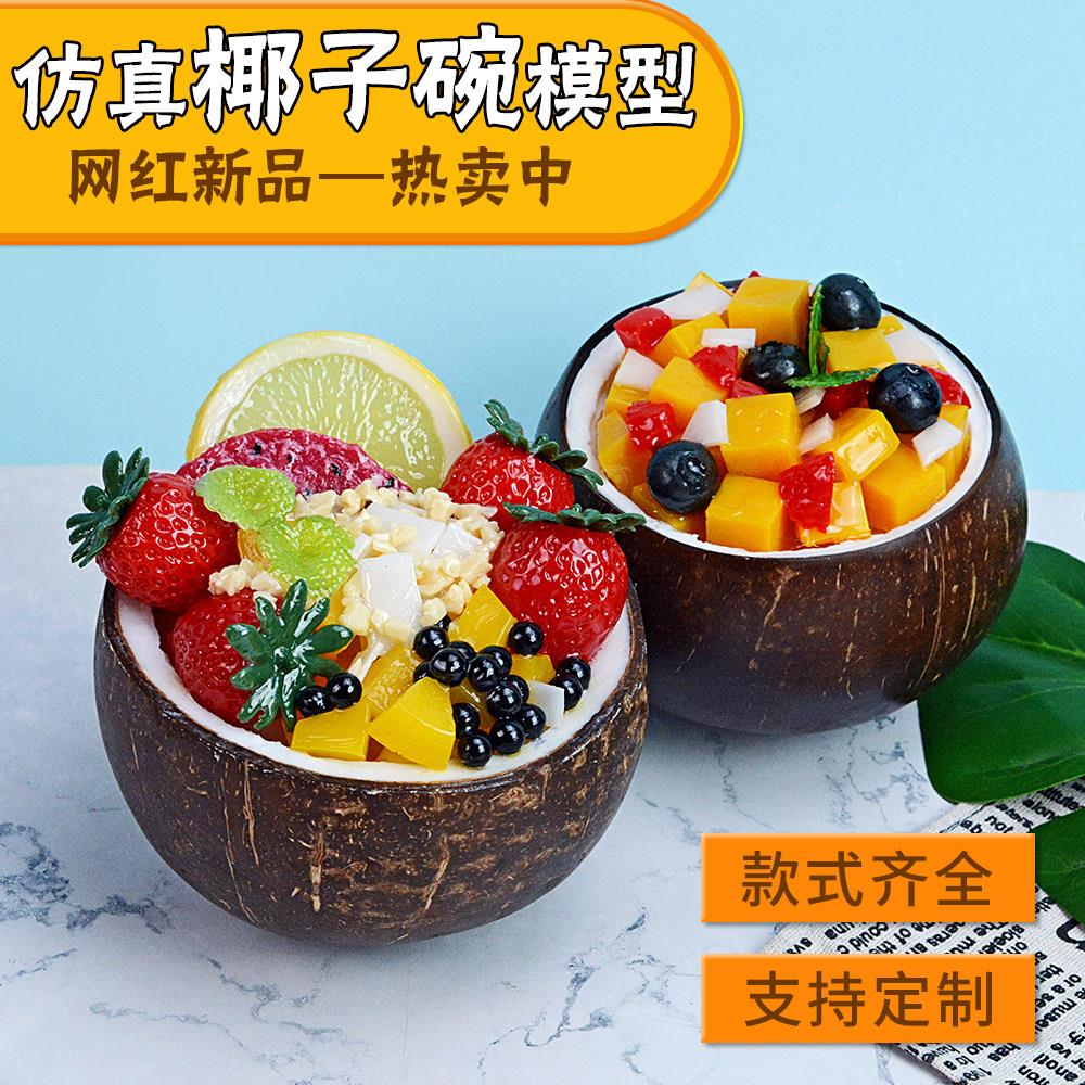 仿真椰子碗模型水果椰子冻展示品 定制甜品椰子碗摆件 清补凉椰子