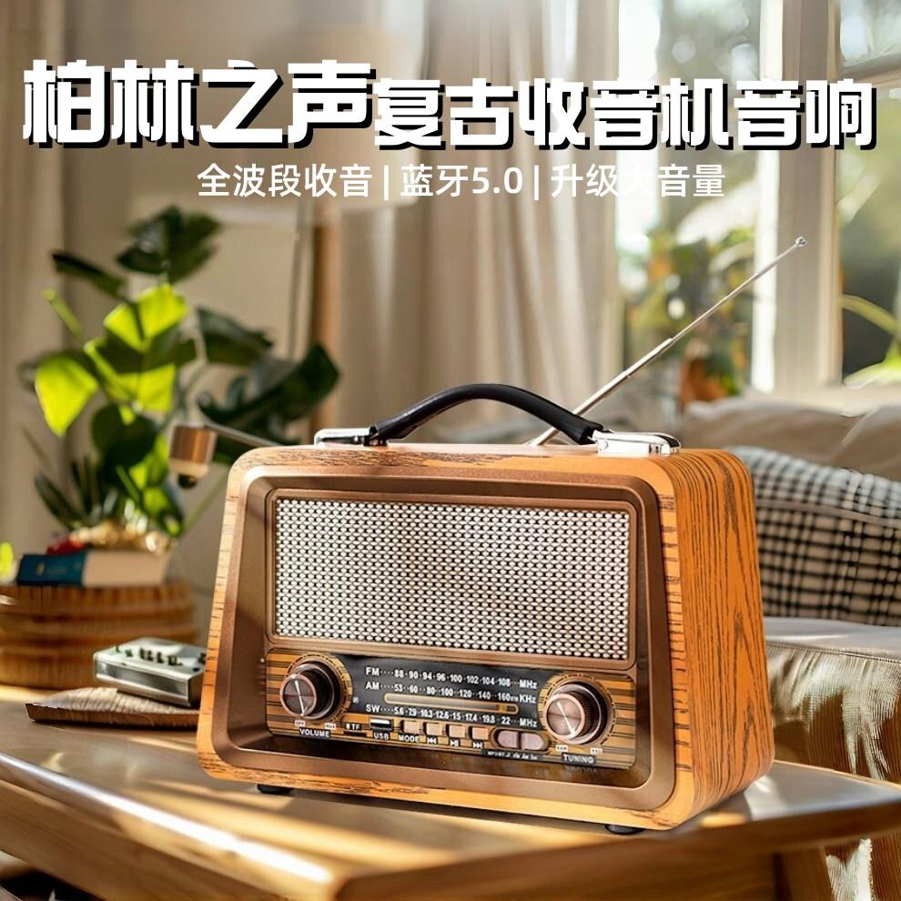 柏林之声收音机复古老式全波段半导体收录机蓝牙音响一体播放器