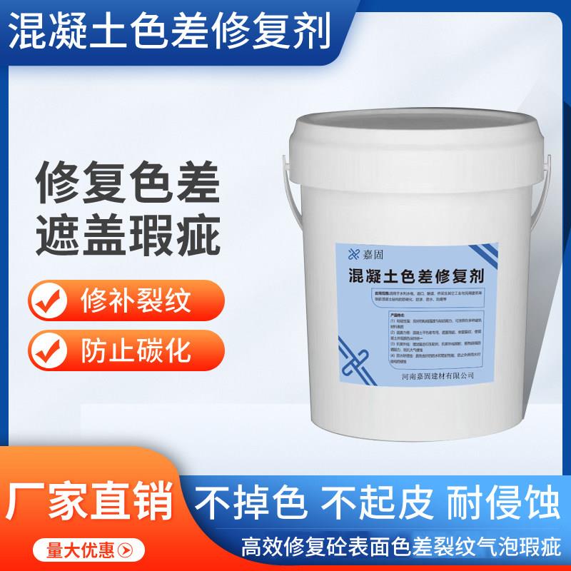 混凝土色差修复剂防碳化涂料水泥瑕疵裂缝调整平色剂清水砼保护剂