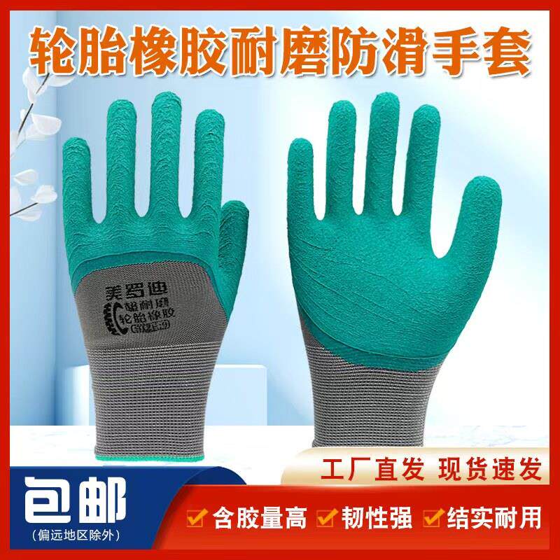 美罗迪防滑透气耐磨柔软舒适轮胎橡胶劳保手套