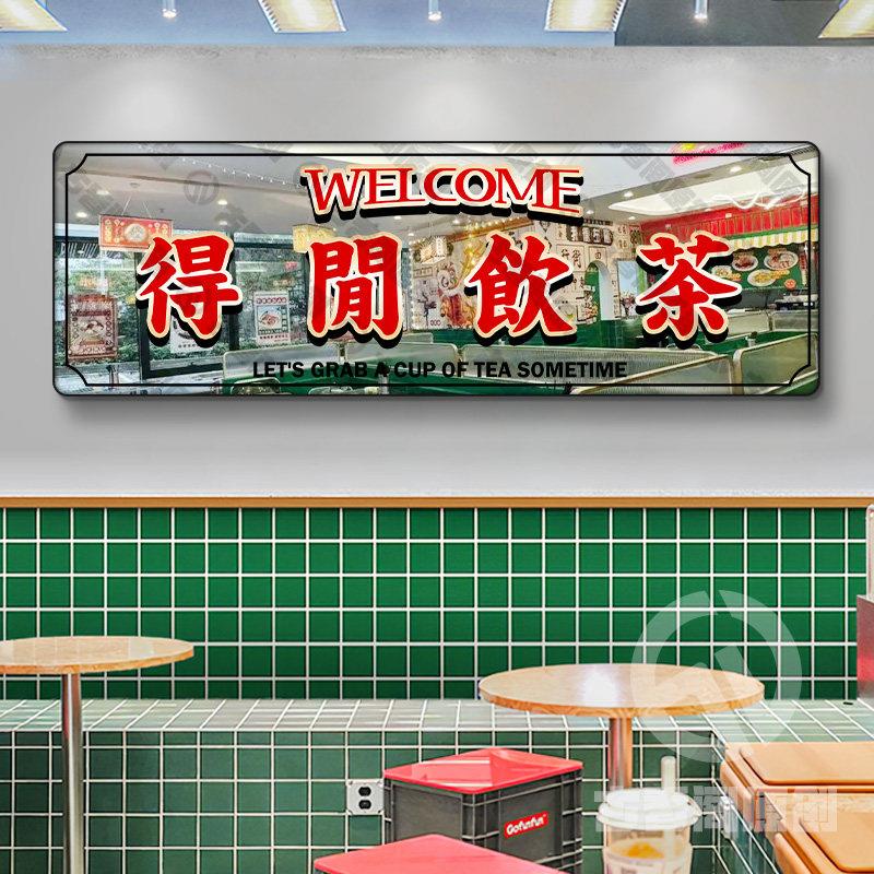 香港饭店挂画港式墙面装饰火锅店装饰画镜面壁画镜面反光茶餐厅画
