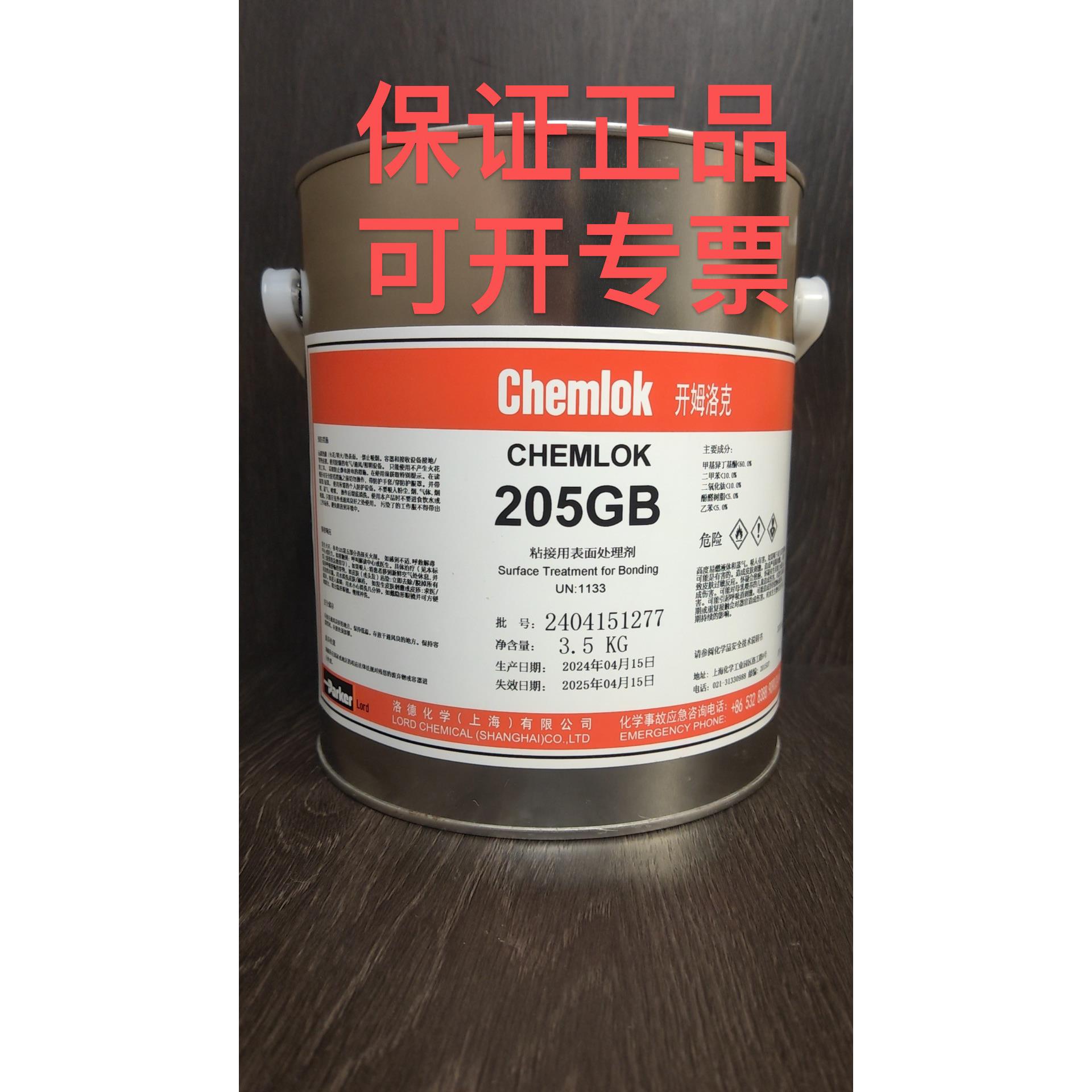 开姆洛克黏合剂胶水205热硫化胶橡胶与金属粘接天然橡胶丁腈橡胶