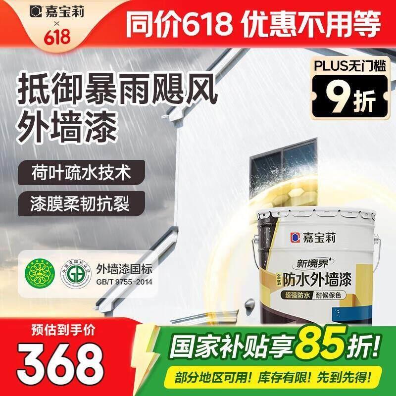 嘉宝莉新境界金装防水外墙涂料乳胶漆耐候防水防晒抗污环保涂料白