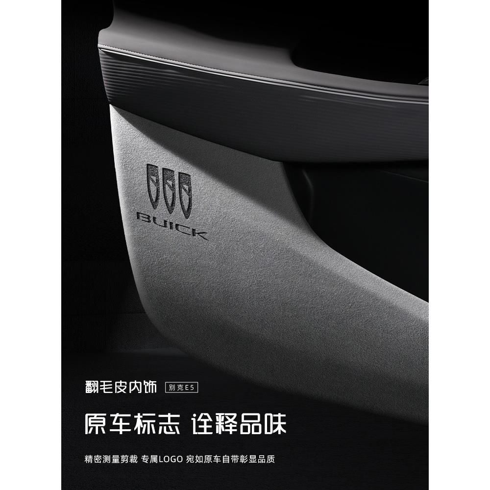 别克E5车门防踢垫麂皮内饰保护膜贴纸特殊配件装饰改装汽车用品