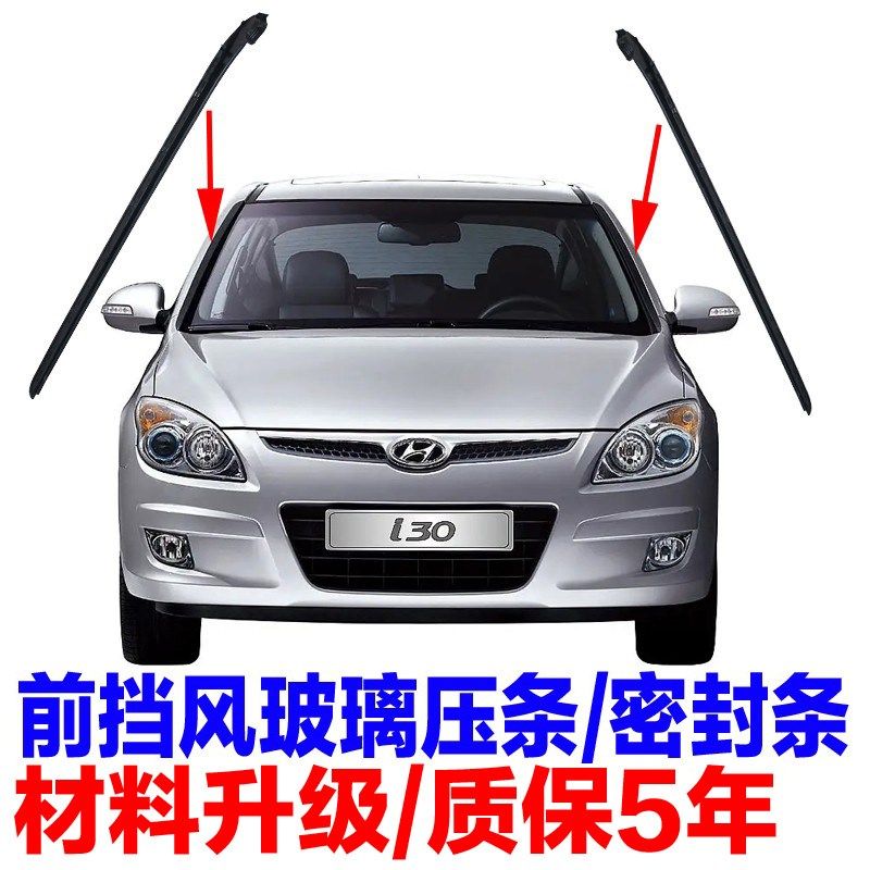 适用于现代I30前风挡玻璃两侧密封条胶条i30前挡风外侧压条挡风条图片