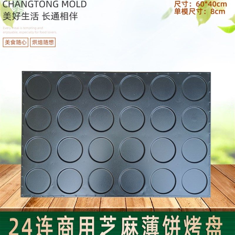 24连圆形芝麻薄饼不沾烤盘瓦片薄饼模具商用4060大烤箱烘焙器具