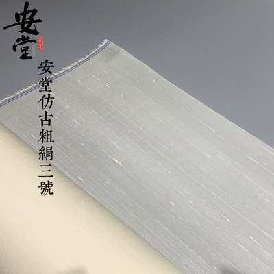 安堂仿古粗绢3号粗纹绢工笔山水国画仿宋绢真丝熟绢