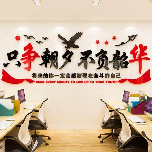 只争朝夕不负韶华励志墙贴公司企业激励文字标语办公室文化墙装饰
