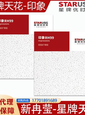星牌优吉时RH99印象矿棉板花纹600600防火防潮环保吸音吊顶天花