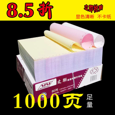 不撕边打印纸文联无碳复写纸二联三联四联五联六联1000页出入库单