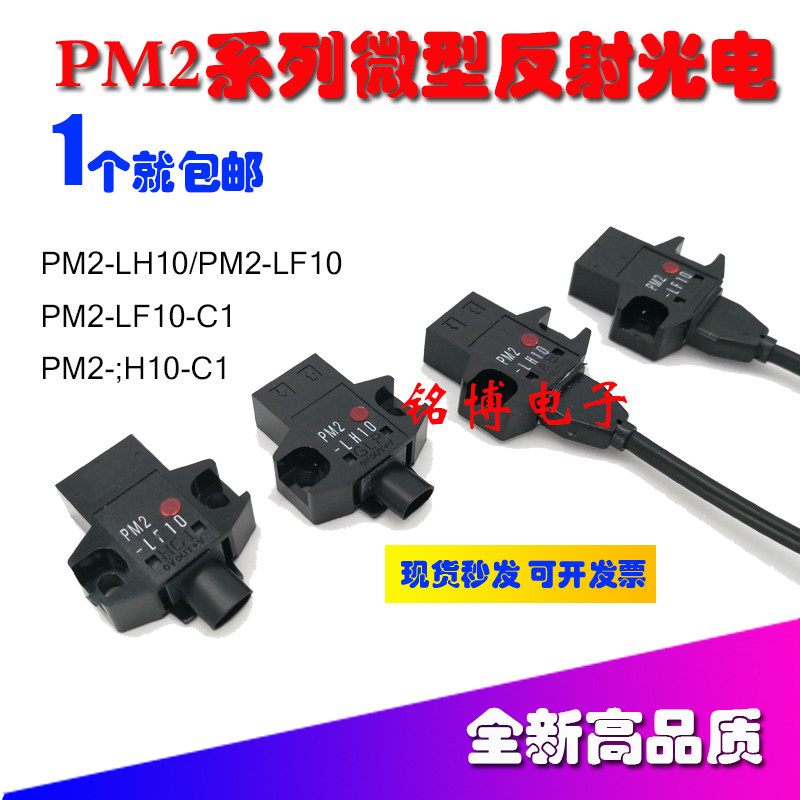 PM2-LH10 LF10 PM2-LF10-C1小型易安装光电传感器正面红外感应