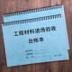 工程材料进场验收台帐本材料检验登记本建材验收登记簿施工材料验