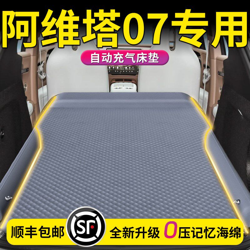 阿维塔07车载床垫后备箱充气睡垫汽车后排改气垫床车上睡觉神器车
