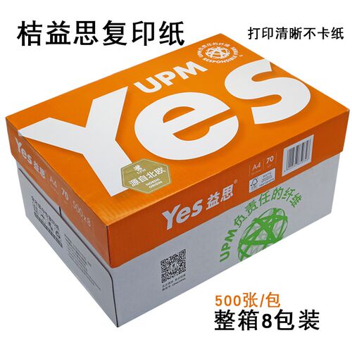 包邮UPM橙益思70克A4打印纸复印纸白纸草稿纸办公用纸Yes办公用纸