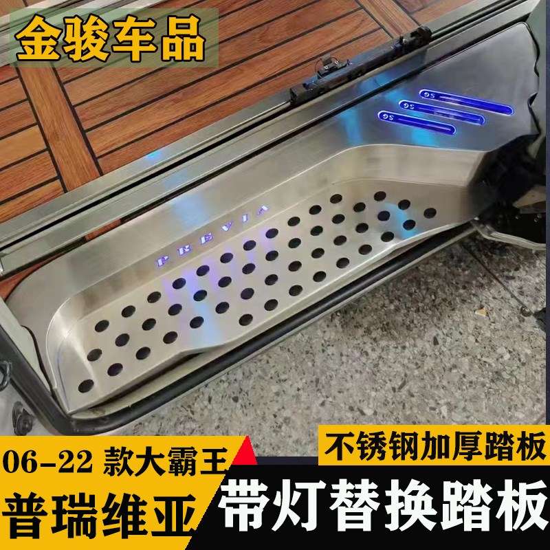 适用于普瑞维亚带灯迎宾踏板门槛条大霸王改装装饰件轨道条后护板