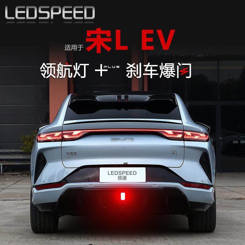 适用比亚迪宋L ev改装LED领航灯爆闪警示灯防追尾灯后雾灯后杠灯