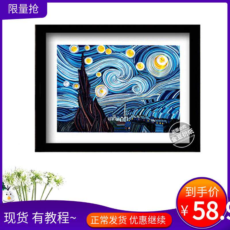 新品衍纸套装梵高星空材料包DIY手工折纸卷纸线稿图立体成品画