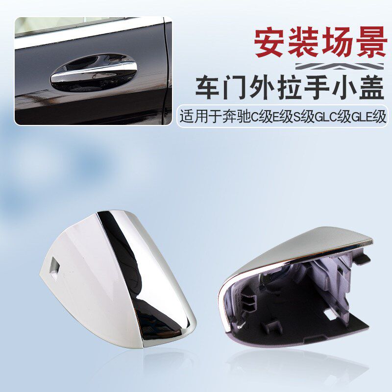 适用奔驰E300GLC车门外拉手盖C级200C260GLC260S350门把手钥匙盖