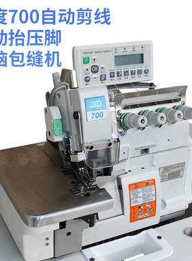 JID-700-4工业直驱电脑版自动剪线全自动锁边机包缝密拷机打边机