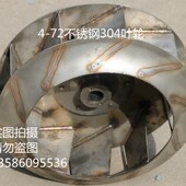耐高温防腐蚀离心叶轮风轮风叶 72型正宗不锈钢304离心风机叶轮