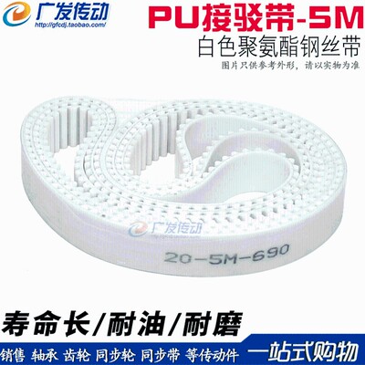 5M白色聚氨酯PU带钢丝环形接驳同步带 HTD5M 2640 2645 2650 2655