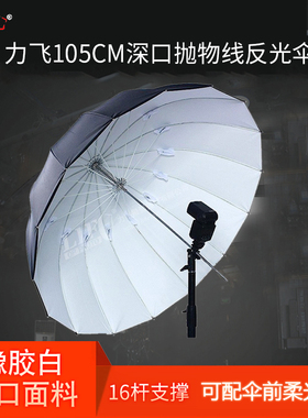 深口抛物线反光伞105cm力飞深口黑白橡胶反射柔光伞人像拍摄道具