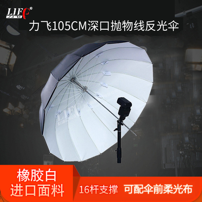 深口抛物线反光伞105cm力飞深口黑白橡胶反射柔光伞人像拍摄道具