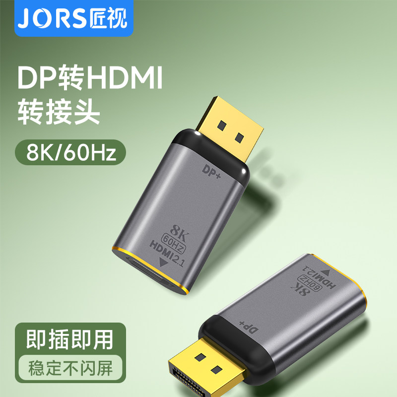 匠视DP转HDMI转接头8K高清dp接口转换器笔记本电脑主机连接显示器