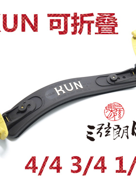 * 加拿大 KUN 可折叠小提琴肩托 肩垫 4/4 3/4 1/2儿童琴