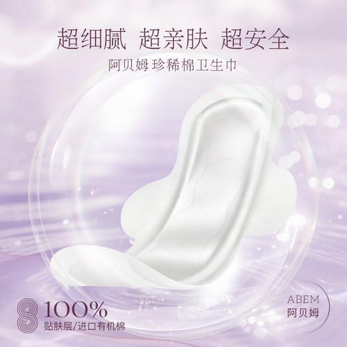 阿贝姆夜用珍稀柔肌棉正品卫生巾
