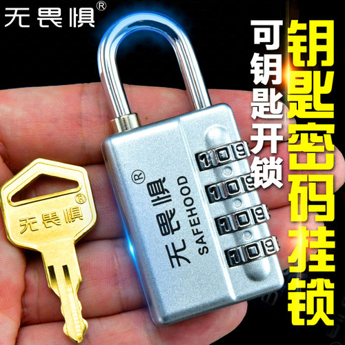 无畏惧钥匙密码大号挂锁小号柜子箱包通开防盗锁健身房旅行行李箱