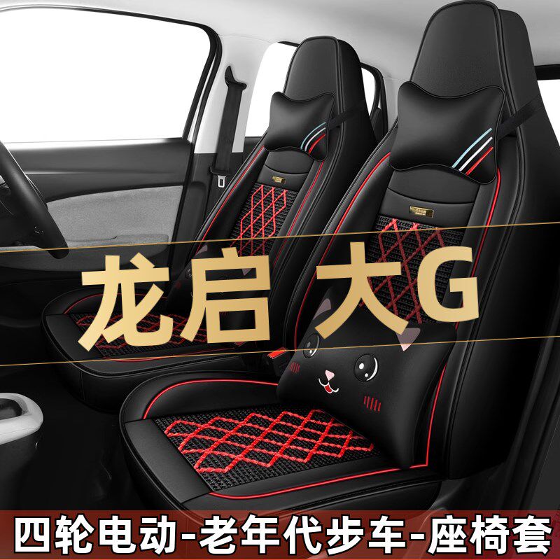 龙启大G四轮电动老年代步全套汽车座套全包围坐垫四季通用座椅套