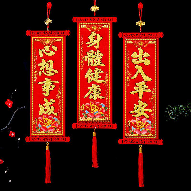 四字挥春挂件毛毡植绒布装饰繁体挂画 新年手持对联 身体健康挂联