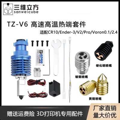3D打印机配件 竹TZ-V6子升级款热端挤出头打印套件 Ender3/Voron