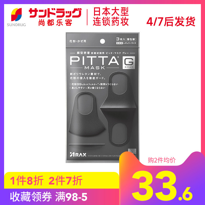 PITTA进口口罩透气灰黑色口罩3枚尚都乐客Sundrug保税