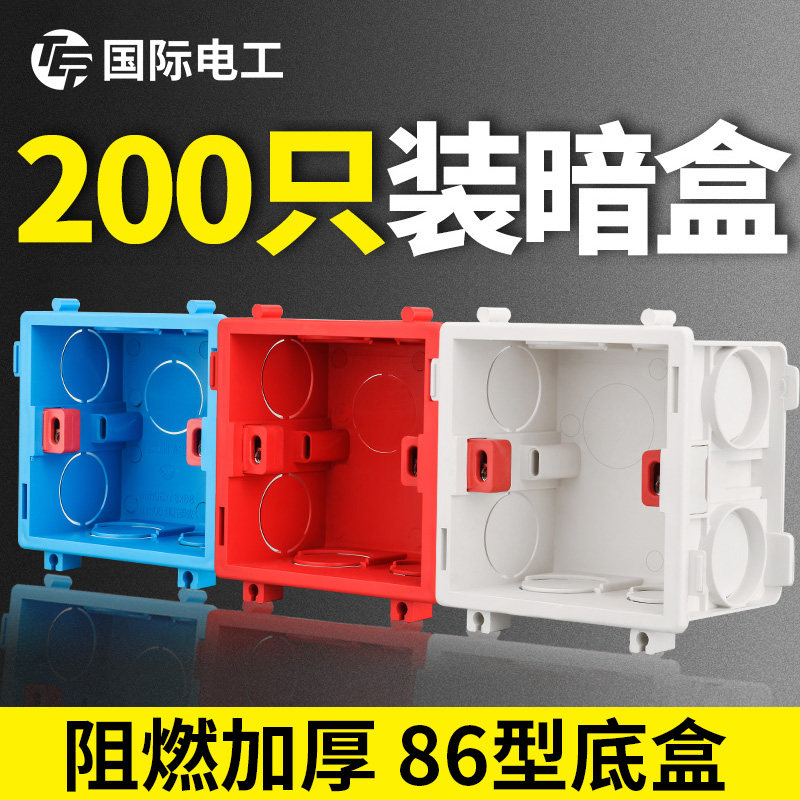 国际电工86底盒通用暗装底盒墙壁开关插座底盒家用下线盒预埋线盒