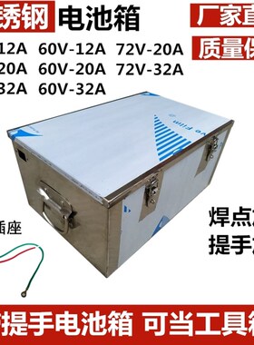 不锈钢铅酸电池箱电动车电池盒备用电瓶箱带提手电池箱48V60V72V
