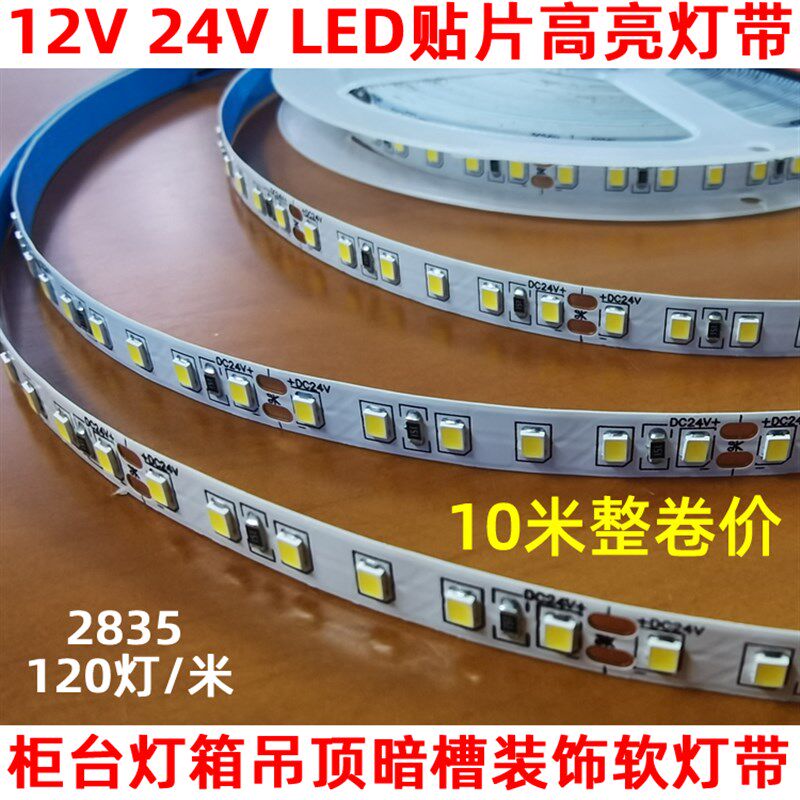 LED低压120珠12V24V 2835裸板高亮 展柜灯条线条镜前灯软贴片灯带