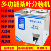 多功能茶叶分装 机红茶绿茶岩茶川茶绿茶单枞茶粉末颗粒全自动定量