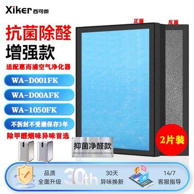 适配惠而浦空气净化器过滤网WA-D001FK/D00AFK/1050FK高效过滤芯
