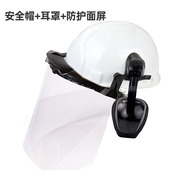 安全帽和耳罩和面屏同时戴防护防冲击防飞溅降噪安全防护面屏支架