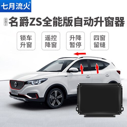 适用于17~18~19~20款名爵ZS改装一键自动升窗器关窗器玻璃升降器