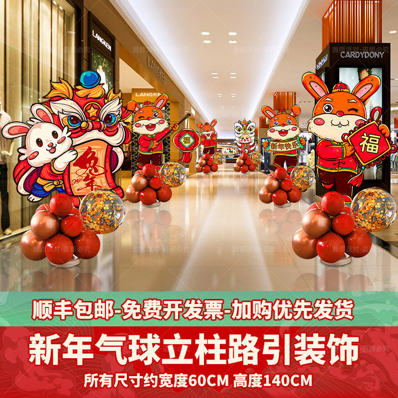 2023兔年新年装饰布置气球立柱商场店铺元旦氛围迎宾路引kt板,节庆用品/礼品,气球,淘宝优惠券,粉丝福利购,淘宝优惠卷