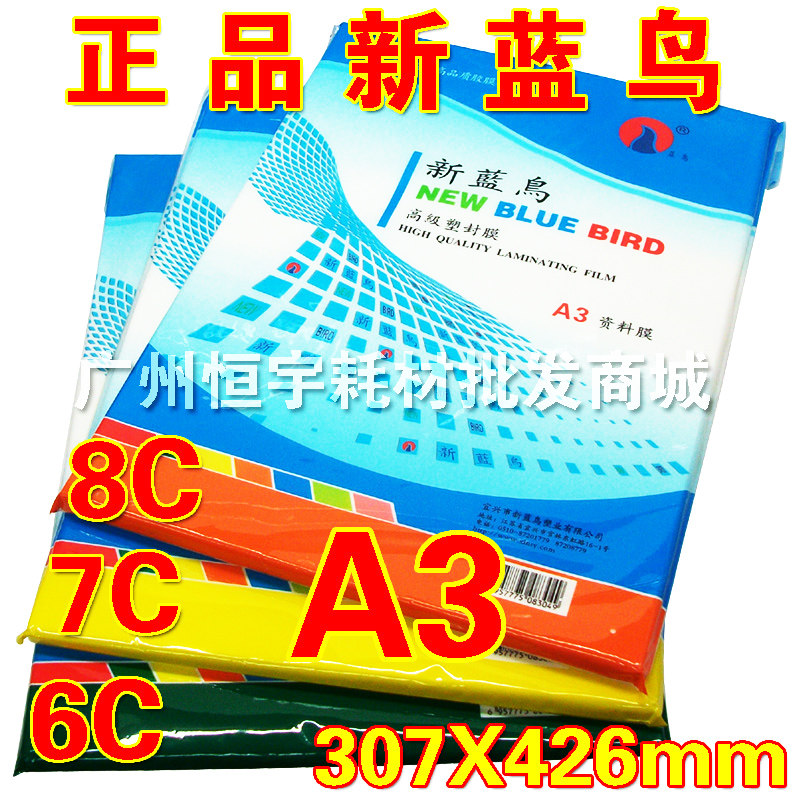 新蓝鸟 A3 8C 塑封膜 过塑膜 护卡膜 过塑纸 过胶膜 相片膜,办公设备/耗材/相关服务,塑封膜,淘宝优惠券,粉丝福利购,淘宝优惠卷